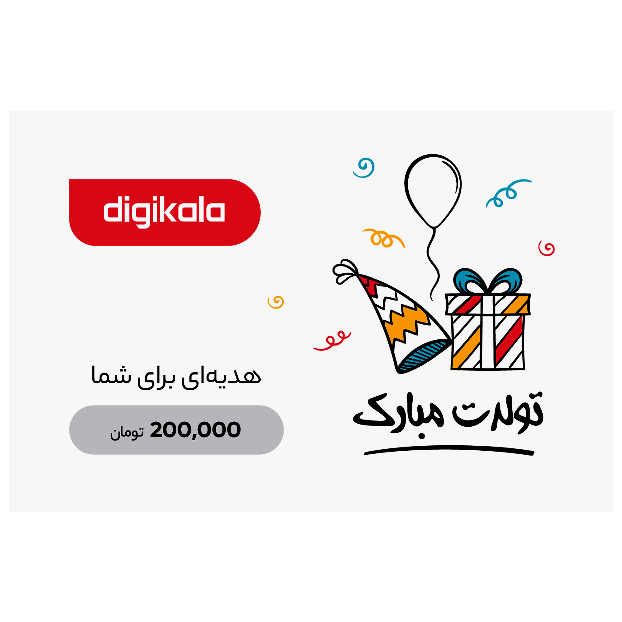 نکته خرید - قیمت روز کارت هدیه دیجی کالا به ارزش 200.000 تومان طرح کادو خرید