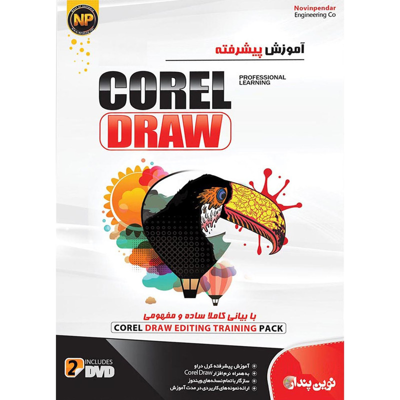 نرم افزار آموزش جامع پیشرفته Corel Draw نشر نوین پندار