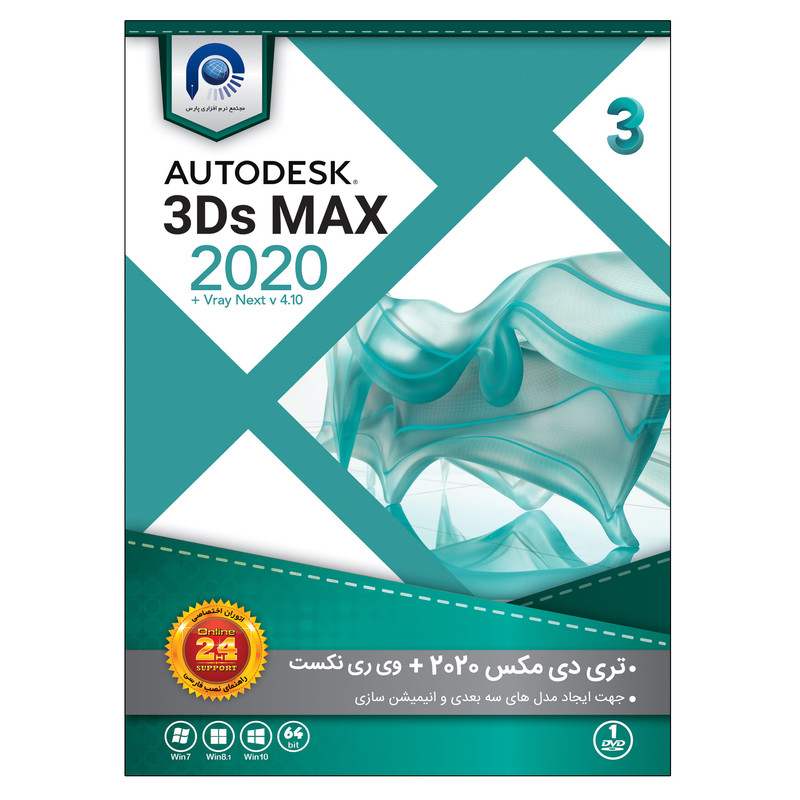 نرم افزار 3DS MAX 2020 + vray نشر پارس