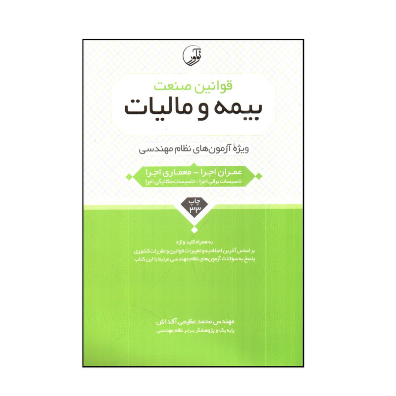 کتاب قوانين صنعت بيمه و ماليات ویژه آزمون های نظام مهندسی اثر محمد عظيمی آقداش انتشارات نوآور