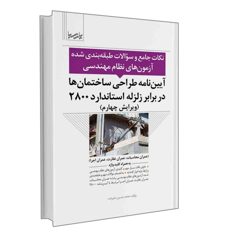 کتاب آیین نامه طراحی ساختمان ها در برابر زلزله استاندارد 2800 اثر محمدحسین علیزاده انتشارات نوآور