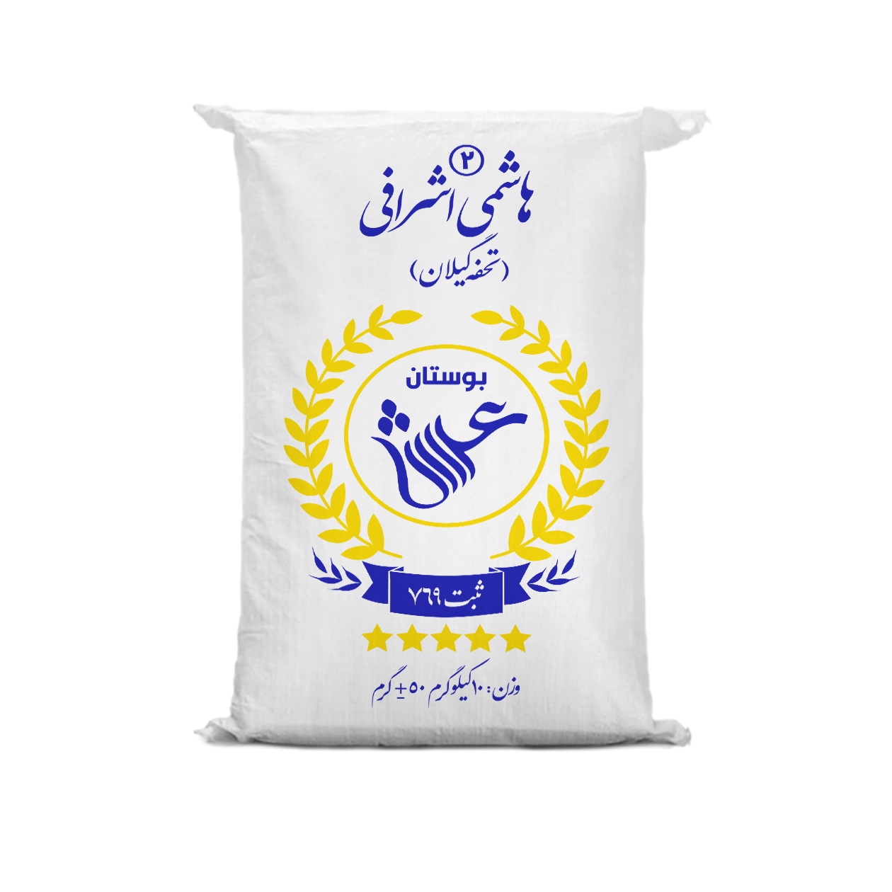 نکته خرید - قیمت روز برنج ایرانی هاشمی اشرافی 2 گیلان بوستان عرش - 10 کیلوگرم خرید
