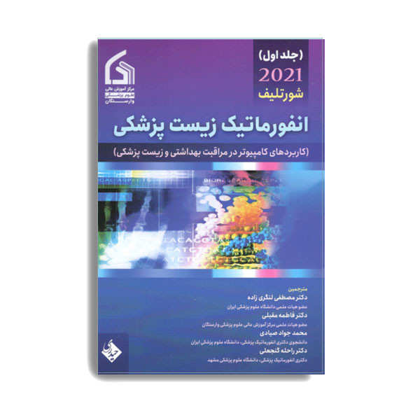 کتاب انفورماتیک زیست پزشکی شورتلیف 2021 اثر جمعی از نویسندگان انتشارات حیدری جلد 1