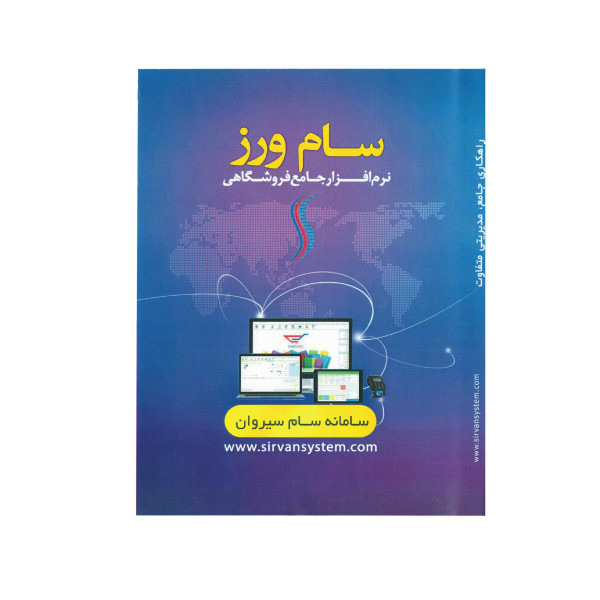 نرم افزار حسابداری فروشگاهی نسخه پیشرفته نشر سام ورز