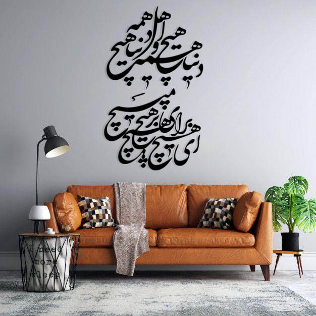 استیکر دیواری طرح دنیا همه هیچ و اهل دنیا همه هیچ کد 005 مجموعه 46 عددی