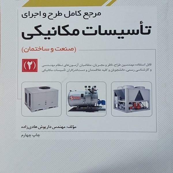 کتاب مرجع کامل طرح و اجرای تاسیسات مکانیکی اثر مهندس داریوش هادی زاده انتشارات نوآور جلد 2
