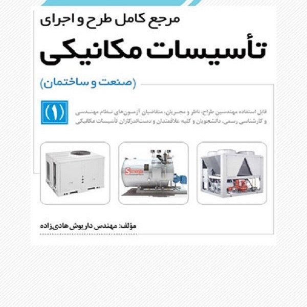 کتاب مرجع کامل طرح و اجرای تاسیسات مکانیکی اثر مهندس داریوش هادی زاده انتشارات نوآور جلد 1