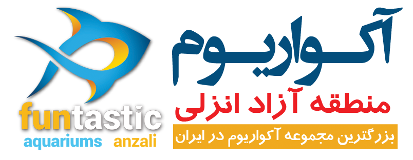 آکواریوم منطقه آزاد انزلی