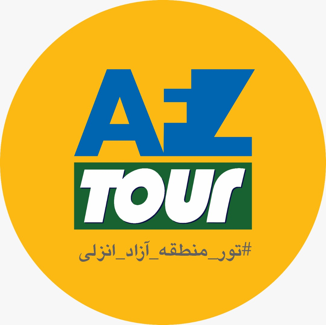 تور منطقه آزاد انزلی