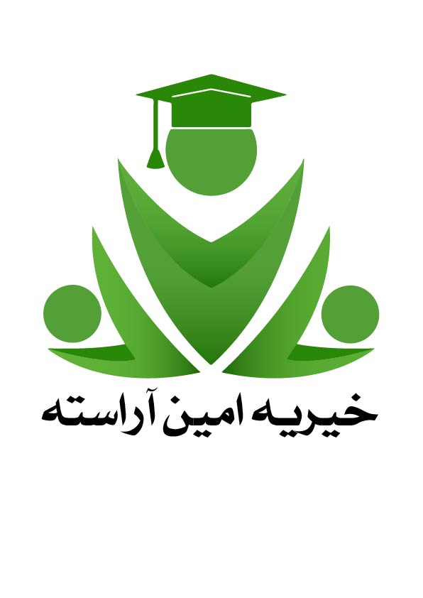 خیریه امین آراسته