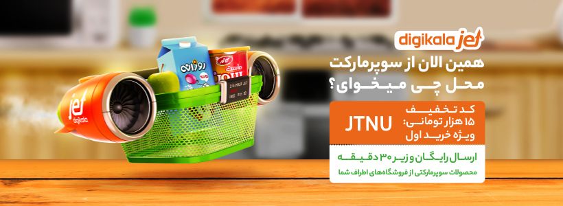 سفارش از سوپرمارکت‌های اطراف با دیجی‌کالاجت