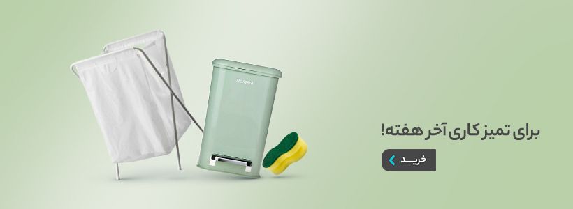 برای تمیزکاری آخر هفته!
