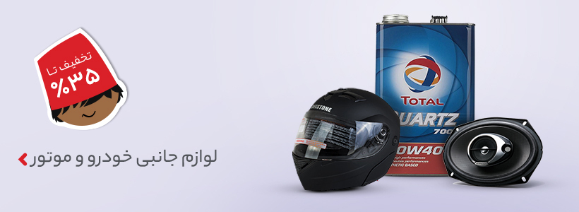 لوازم جانبی خودرو و موتورسیکلت