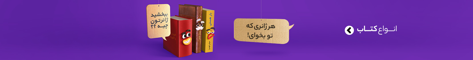 سال از نو ، زندگی از نو - انواع کتاب