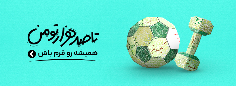 تا صد هزار تومن - همیشه رو فرم باش!