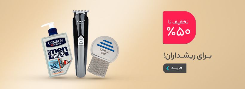 برای ریشداران!
