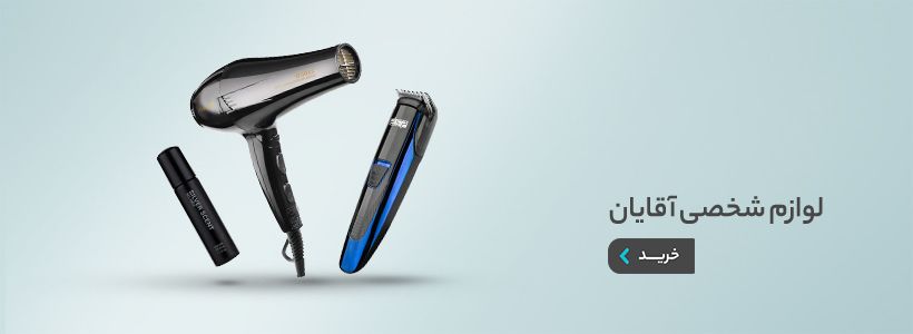 لوازم شخصی آقایان