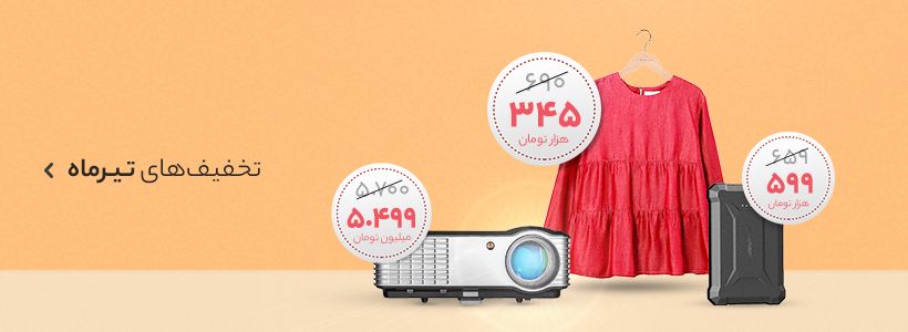 تخفیف تیر ماه