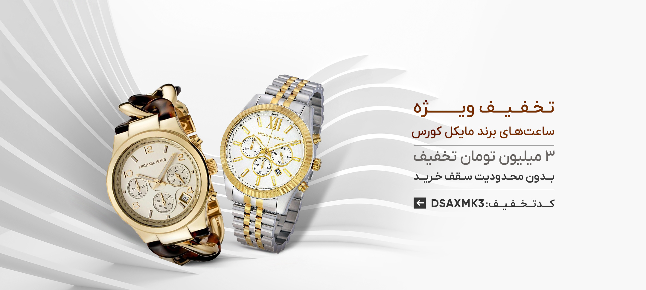 تخفیف ساعت مایکل کورس