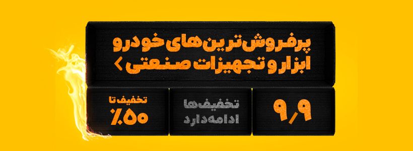 خودرو، ابزار و تجهیزات صنعتی