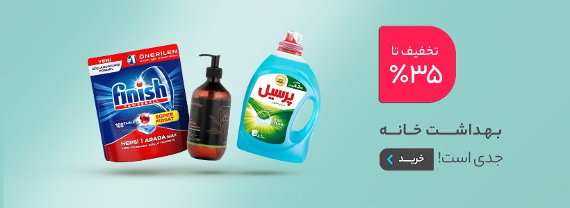 بهداشت خانه جدی است!