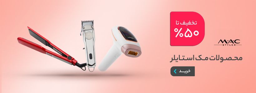 مک استایلر