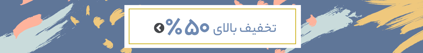 تخفیف بیشتر از 50 درصد