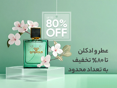 	80% تخفیف عطر