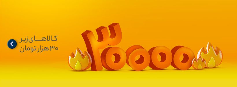 شگفتانگیز با دمای بالا - کالاهای زیر 30 هزار تومان