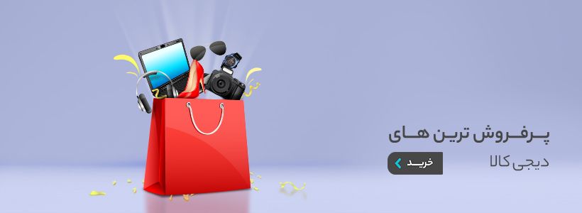پرفروش ترین های دیجی کالا