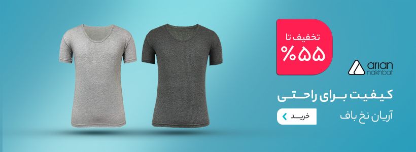 آریان نخ باف