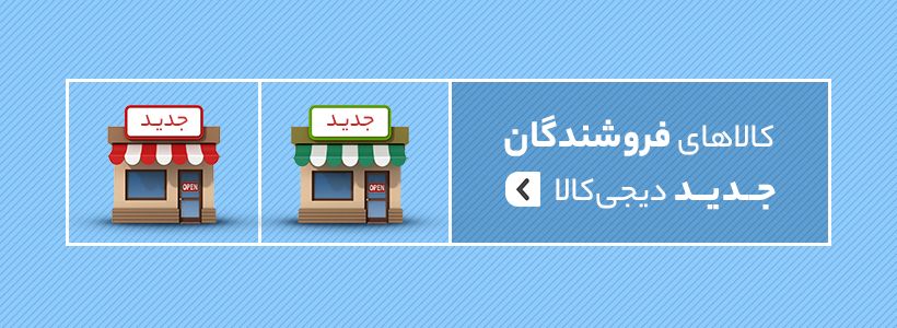 هفته فروشندگان دیجیکالا - کالاهای فروشندگان جدید دیجیکالا