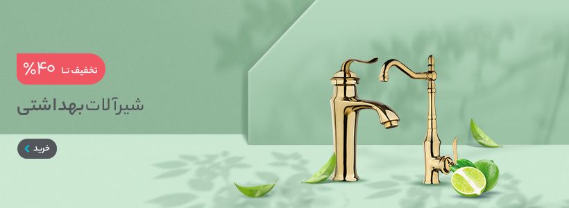 شیرآلات بهداشتی