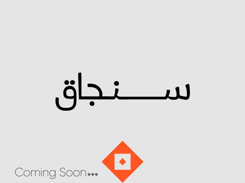 سنجاق