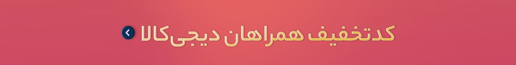 شگفتانگیز با دمای بالا - کد تخفیف همراهان دیجیکالا