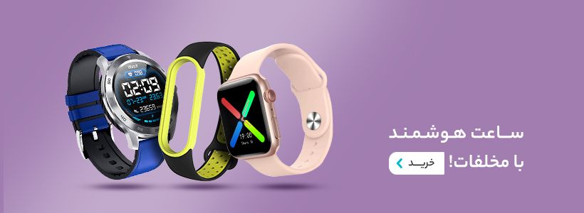 ساعت هوشمند با مخلفات!