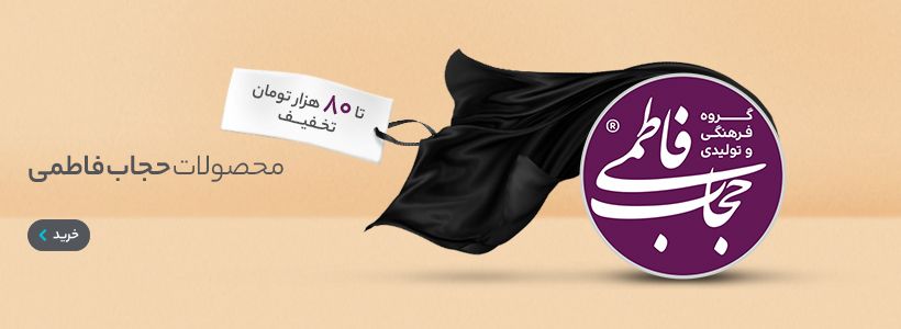 پارتنرشیپ - حجاب فاطمی