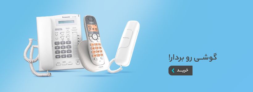 گوشی رو بردار!