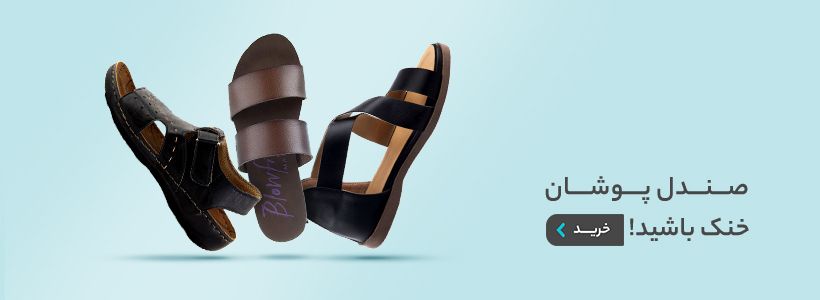 صندل پوشان، خنک باشید!