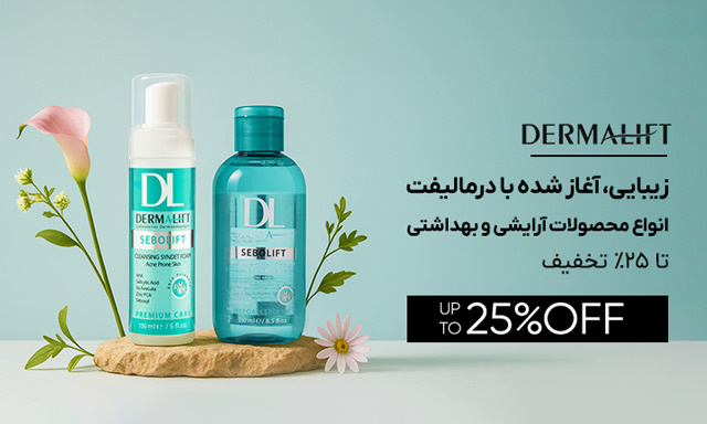 برند درمالیفت ( آرایشی و بهداشتی )