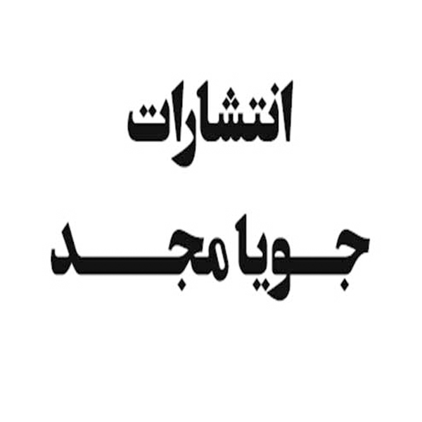 برند جویامجد