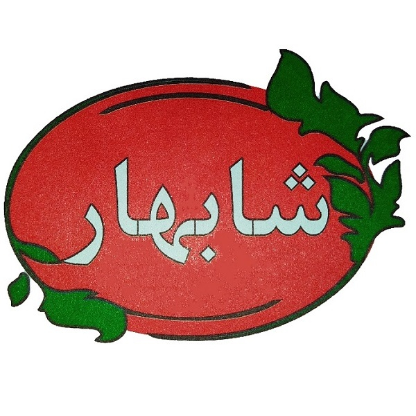 برند شابهار