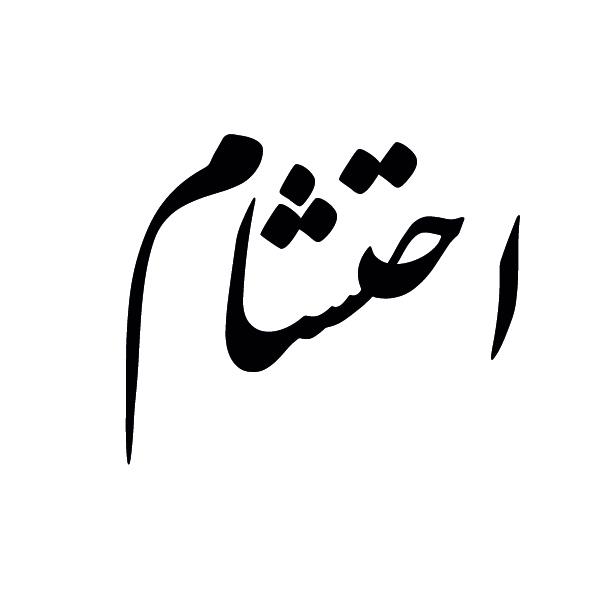 برند احتشام