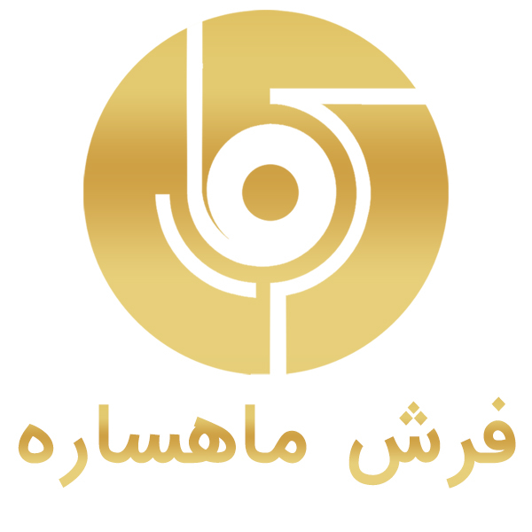 برند فرش ماهساره