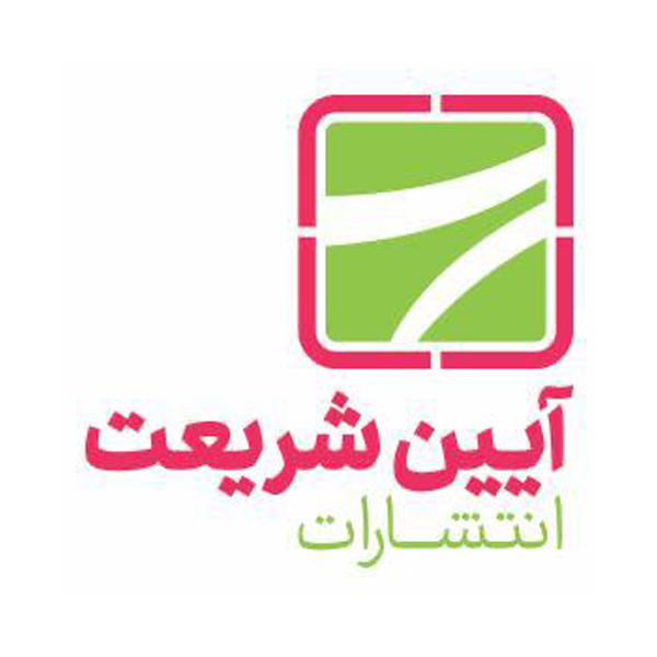 انتشارات آیین شریعت