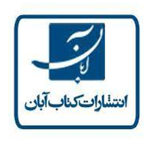 برند نشر آبان