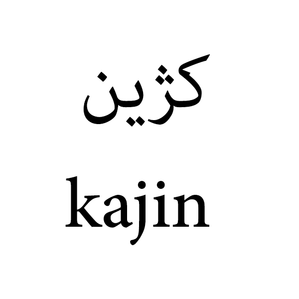 برند کژین