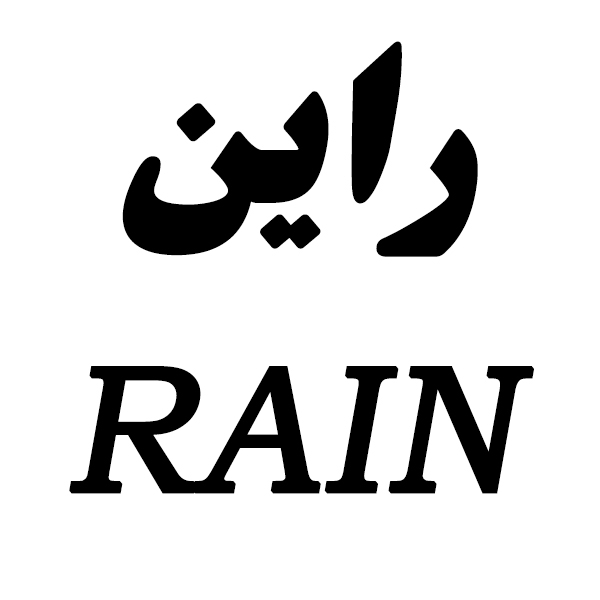 برند راین