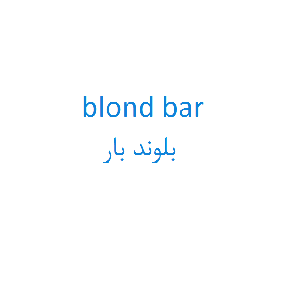 برند بلوند بار