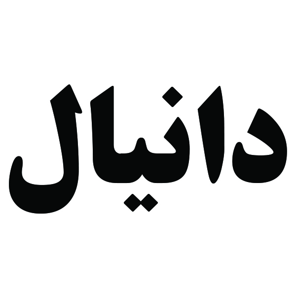 برند دانیال